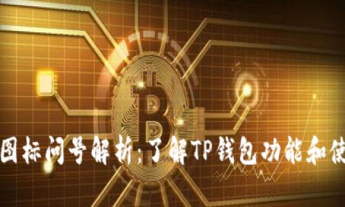 TP钱包图标问号解析：了解TP钱包功能和使用指南