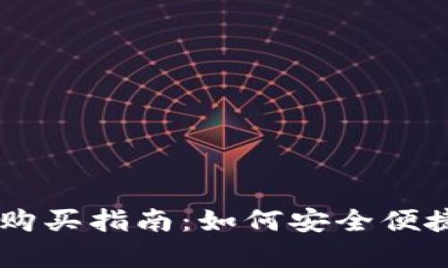 摩洛哥加密货币购买指南：如何安全便捷地交易虚拟货币