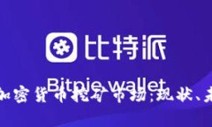 全面分析加密货币挖矿市