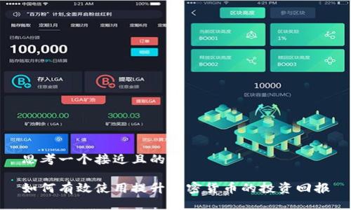 思考一个接近且的

如何有效使用提升加密货币的投资回报