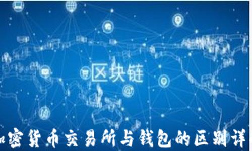 
加密货币交易所与钱包的区别详解