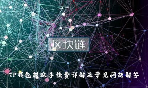 TP钱包转账手续费详解及常见问题解答