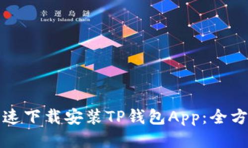 如何快速下载安装TP钱包App：全方位指南