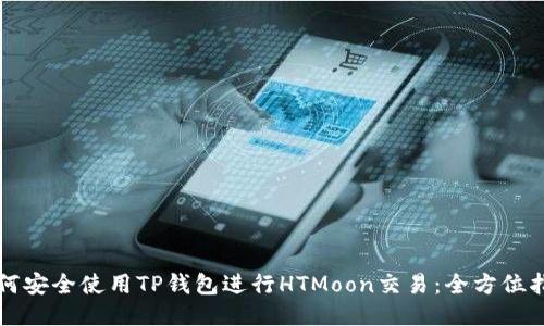 如何安全使用TP钱包进行HTMoon交易：全方位指南