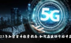2023年加密货币投资指南：