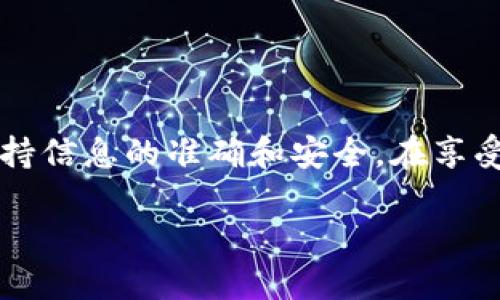 思考的  
在TP钱包中创建EOS账号和邀请码的方法详解  
关键词  
TP钱包, EOS账号, 创建邀请码, 加密货币/guanjianci  

内容主体大纲  
1. 引言  
   - 介绍TP钱包的总体功能  
   - 为什么需要创建EOS账号  

2. TP钱包的安装与配置  
   - 如何下载TP钱包  
   - 安装步骤和注意事项  
   - 钱包的初始设置  

3. 创建EOS账号步骤详解  
   - 什么是EOS账号，如何选择用户名  
   - 创建EOS账号的详细步骤  
   - 需要的费用和相关注意事项  

4. 邀请码的使用  
   - 很多用户为什么需要邀请码  
   - 如何获取和使用邀请码  
   - 邀请码的相关奖励和优惠  

5. 安全性的考量  
   - 为什么安全性在创建账户时至关重要  
   - TP钱包的安全功能和用户应该注意的风险  
   - 如何保护自己的钱包和账户  

6. 常见问题解答  
   - 创建EOS账号需要多长时间？  
   - 如果我忘记了EOS账号的密码该怎么办？  
   - TP钱包和其他钱包相比的优势是什么？  
   - 邀请码的有效期是多久？  
   - 如何进行账户恢复？  
   - TP钱包是否支持其他币种？  

7. 结论  
   - 总结创建EOS账号和使用邀请码的重要性  
   - 对用户的建议和后续行动  

内容详细介绍

### 引言  
随着加密货币的普及，越来越多的人开始关注数字资产的管理。TP钱包作为一款功能强大的多链钱包，其用户体验和安全性受到了广泛好评。在这些功能中，EOS账号的创建与邀请码的生成以及使用是用户最为关心的方面之一。本章节将全面介绍在TP钱包中创建EOS账号和如何使用邀请码的方法。

### TP钱包的安装与配置  
#### 安装步骤  
TP钱包的下载非常简单，可以在各大应用商店或者官方网站进行下载。首先，根据你所使用的操作系统选择合适的版本。安装时，用户需要允许一些必要的权限以确保顺利运行。在安装完成之后，首次打开TP钱包时，系统会提示用户进行初始设置，包括创建密码和备份助记词等。

#### 注意事项  
在设置过程中，用户应当对助记词和密码的复杂性给予足够重视。建议用户使用字母、数字和特殊字符的组合，并确保密码的长度应在8个字符以上。此外，应将助记词妥善保管，切勿与他人分享，以保证账户安全。

### 创建EOS账号步骤详解  
#### 选择用户名  
创建EOS账号的第一步是选择一个合适的用户名。这个用户名是账户的标识，须符合EOS的命名规则，一般为12个英文字母组成。用户可以根据个人喜好进行选择，但要注意不要选择非常复杂或者难以记住的名字。

#### 创建步骤  
在TP钱包的主界面，用户可以找到“创建EOS账号”的选项。系统会提示输入所选择的用户名，并提示创建密码等安全信息。同时，系统会告知用户关于EOS账号的创建费用（通常是一些小额的EOS），这笔费用需要通过TP钱包中的其他数字资产进行支付。

### 邀请码的使用  
#### 邀请码获取  
邀请码通常由已经注册的用户提供，用户可以通过社交网络、论坛或相关社区获取邀请码。使用邀请码不仅可以优先创建账号，还会享受到一定的奖励，如手续费折扣或额外的代币。

#### 使用邀请码  
在创建账号时，TP钱包会有专门输入邀请码的选项。填写完成后，点击提交，系统会根据邀请码提供相应的奖励。值得注意的是，不同的邀请码可能会有不同的奖励形式，因此用户在输入之前应该详细查看相关信息。

### 安全性的考量  
#### 安全功能  
TP钱包提供了多重安全保护措施来确保用户的资产安全，包括但不限于指纹识别、密码保护及助记词备份等。在创建EOS账号和使用邀请码的过程中，确保将安全设置开启是至关重要的。

#### 风险管理  
尽管TP钱包非常注重安全性，用户仍然需保持警惕。定期更换密码、谨慎对待钓鱼链接和攻击也是保持资产安全的有效措施。此外，保持应用更新也是保障安全性的重要措施。

### 常见问题解答  
#### 创建EOS账号需要多长时间？  
在大多数情况下，创建EOS账号的过程是非常迅速的，一般在几分钟内即可完成。然而，网络繁忙或个人信息填写错误等因素可能会导致延迟。用户需耐心等待并确保信息的准确。

#### 如果我忘记了EOS账号的密码该怎么办？  
一旦用户忘记EOS账号的密码，恢复过程将变得复杂。TP钱包不会存储用户的密码，因此用户必须依靠助记词进行找回。通过助记词找回帐户需要一定的经验和技巧，不建议在没有相关经验的情况下尝试。

#### TP钱包和其他钱包相比的优势是什么？  
TP钱包的多链支持及友好的用户界面是其最大优势之一。此外，TP钱包在交易费用、用户反馈和技术支持方面也表现优异。用户在选择钱包时，可以根据个人需求和使用体验综合考虑。

#### 邀请码的有效期是多久？  
一般而言，邀请码的有效期根据发行方的不同而有所不同。用户在使用前，应了解邀请码的具体要求和有效期限，以免错失良机。

#### 如何进行账户恢复？  
账户恢复的过程通常需要助记词的支持。用户需在TP钱包的恢复界面输入助记词并按照提示进行操作。恢复过程可能需要几分钟时间，请用户耐心等待，并在过程中确保网络顺畅。

#### TP钱包是否支持其他币种？  
是的，TP钱包不仅支持EOS，还支持多种其他加密货币。用户可以在钱包中进行一站式管理。值得注意的是，不同币种之间的操作规则可能存在差异，用户需要熟悉相关流程。

### 结论  
通过本篇文章的详细介绍，用户能够清晰理解TP钱包中创建EOS账号和使用邀请码的全过程。安全性、准确性及整个过程的流畅性，都在很大程度上影响用户的体验。建议用户在使用过程中，始终保持信息的准确和安全，在享受数字资产带来的便利的同时，也要提升自我保护意识。未来，随着区块链技术的发展，用户的需求和钱包的功能也将持续演变，保持学习和适应的能力将无疑帮助用户更好地适应这一变化的环境。 

以上内容为一个关于TP钱包创建EOS账号及邀请码使用的详尽指南，希望能够帮助读者进入数字货币世界并妥善管理自己的资产。