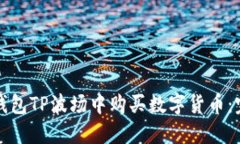 如何在钱包TP波场中购买数