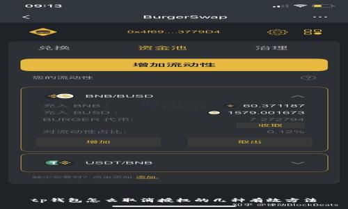 tp钱包怎么取消授权的几种有效方法