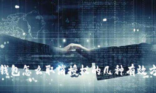 tp钱包怎么取消授权的几种有效方法