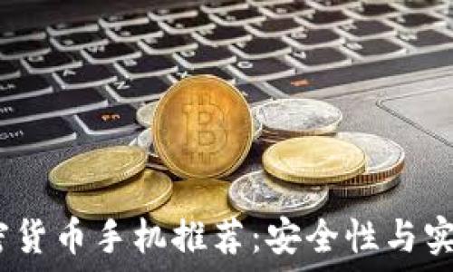   
2019年最佳加密货币手机推荐：安全性与实用性的完美结合