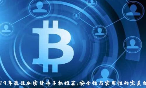 2019年最佳加密货币手机推荐:安全性与实用性的完美结合