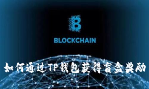 如何通过TP钱包获得盲盒奖励