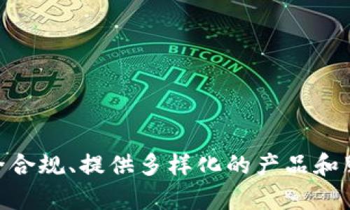  深入探讨Seba银行：加密货币金融的未来领航者 / 

 guanjianci Seba银行, 加密货币, 数字资产, 金融科技 /guanjianci 

### 内容主体大纲

1. 引言
   - 介绍Seba银行的背景和发展历程
   - 加密货币的崛起与金融行业的变革

2. Seba银行的愿景与使命
   - 如何定义自己的角色
   - 将传统银行服务与加密资产结合的创新

3. Seba银行的服务与产品
   - 提供的主要金融服务
   - 资产管理与投资服务
   - 如何处理加密货币交易

4. Seba银行的合规与监管
   - 在瑞士的监管框架下操作
   - 反洗钱和KYC（了解你的客户）政策的实施

5. Seba银行的技术架构
   - 安全性与透明度的保障
   - 使用的区块链技术与数字资产管理平台

6. Seba银行对未来金融的影响
   - 如何改变传统银行业务
   - 对个人用户和企业的潜在影响

7. 未来展望：Seba银行的发展方向
   - 技术创新与市场扩展策略
   - 面对竞争对手的应对措施

8. 结论
   - 对Seba银行在加密货币行业未来的总结与展望


### 引言

近年来，加密货币逐渐从边缘走向中心，成为全球金融市场不容忽视的一部分。作为这一领域的重要参与者之一，Seba银行以其创新的金融产品和服务模式，成为了连接传统金融与加密资产世界的桥梁。本文将深入探讨Seba银行的背景、愿景、服务、合规措施以及其对未来金融的影响。

### Seba银行的愿景与使命

1. 如何定义自己的角色
Seba银行的核心使命是为客户提供安全、透明和高效的加密资产管理服务，帮助个人和企业在加密货币世界中找到他们的定位。作为第一家获得瑞士金融市场监督管理局（FINMA）批准的加密银行，Seba不仅提供加密货币交易服务，还专注于资产管理、托管服务，为客户提供全面的解决方案。

2. 将传统银行服务与加密资产结合的创新
在传统银行中，客户往往需要面对繁琐的手续和信息不对称的问题，而Seba银行通过利用区块链技术，致力于简化这一过程。其创新的解决方案使得客户可以更轻松地接入加密货币市场，享受更高效的金融服务。

### Seba银行的服务与产品

1. 提供的主要金融服务
Seba银行为客户提供一系列全面的金融服务，包括加密货币交易、资产管理、投资顾问、托管服务和个人银行业务等。这些服务旨在帮助客户以更安全和合规的方式参与加密货币市场。

2. 资产管理与投资服务
除了基本的交易服务外，Seba还提供专业的资产管理服务，帮助客户制定投资策略，其数字资产组合。该银行的金融专家将根据市场趋势和客户风险承受能力，为客户提供个性化的理财方案。

3. 如何处理加密货币交易
通过其高度安全的交易平台，Seba银行为客户提供便捷的加密货币交易体验。其平台支持多种主流加密货币，并确保所有交易均在合规的环境下进行，从而有效地降低了投资风险。

### Seba银行的合规与监管

1. 在瑞士的监管框架下操作
作为一家获得监管牌照的银行，Seba严格遵循瑞士的金融法规，确保其操作的合规性。其获得FINMA批准的过程确保了其为客户提供安全和合法的服务。

2. 反洗钱和KYC（了解你的客户）政策的实施
Seba银行非常重视合规性。通过实施完善的反洗钱（AML）和了解你的客户（KYC）政策，Seba确保其客户身份的真实性，提高金融交易的透明度，降低潜在的法律风险。

### Seba银行的技术架构

1. 安全性与透明度的保障
技术是Seba银行运作的基石。该银行使用先进的区块链技术来确保客户资金的安全性和交易的透明度。同时，Seba银行还实行严格的安全措施，以保护客户的信息和资产。

2. 使用的区块链技术与数字资产管理平台
Seba银行利用自有的数字资产管理平台，支持多种数字货币的交易与管理。这种平台使得用户可以无缝对接各种加密资产，为客户提供了更大的灵活性。

### Seba银行对未来金融的影响

1. 如何改变传统银行业务
通过提供加密货币相关服务，Seba银行正在推动传统银行业务的变革。它不仅为用户提供了新形式的金融产品，还挑战了传统银行的业务模式。

2. 对个人用户和企业的潜在影响
Seba银行的服务标志着个人用户和企业可以更容易地接入加密货币市场，促进了资金流动和投资多样性。这一转变对于未来的金融生态有深远的影响。

### Seba银行的未来展望

1. 技术创新与市场扩展策略
Seba银行计划继续投资技术，以提升其交易平台的安全性和用户体验。同时，它还计划扩展国际市场，为更多国家的用户提供其服务。

2. 面对竞争对手的应对措施
在快速发展的加密货币市场中，Seba银行需要不断创新，以应对其他竞争对手。通过改善客户体验和提升服务质量，Seba旨在保持其市场竞争力。

### 结论

作为加密货币金融服务的先驱，Seba银行不仅为客户提供了丰富的服务选择，还通过合规的操作和技术优势改变了传统银行的游戏规则。未来，随着市场的不断发展，Seba银行有望在加密货币行业中继续发挥重要作用，引领金融科技的发展。

---

### 相关问题及详细介绍

#### 问题1: Seba银行是如何确保客户资金安全的？

1. Seba银行的安全措施
Seba银行在资金安全方面采取了多种措施。首先，该银行使用专业的加密技术，确保用户的交易数据和资金信息不被泄露。此外，Seba银行还实施了内部审计和外部监测，对所有交易进行实时监督，确保快速发现并处理异常情况。

2. 使用冷钱包与热钱包的结合
Seba银行将用户资金分为冷钱包和热钱包存储。冷钱包用于存储大量资产以确保其安全，而热钱包用于进行日常交易。这种设计保证了在网络攻击情况下，绝大部分客户资产不会受到损失。

3. 合规和监管
作为合法经营的金融机构，Seba银行遵循瑞士的金融法规，包括FINMA的要求，并定期接受审计，这是确保客户资金安全的重要举措。同时，与国家金融机构的合作，加强了其合规性，提高了安全性。

### 问题2: Seba银行为客户提供哪些类型的投资产品？

1. 加密货币交易服务
客户可以通过Seba银行的平台直接进行比特币、以太坊及其他主流加密货币的交易。Seba提供实时市场数据，帮助客户做出明智的投资决策。

2. 资产管理服务
除了直接交易，Seba银行还提供个性化的资产管理服务。根据客户的投资目标和风险偏好，专业的投资顾问会为客户提供策略支持，并他们的加密资产组合。

3. 定制化投资产品
Seba还致力于开发针对特定客户需求的定制化投资产品，如指数基金、ETFs等，使客户能以多样化的投资方式参与市场。

### 问题3: Seba银行如何应对市场竞争？

1. 提高服务质量
Seba银行认识到市场竞争的激烈，因此不断用户体验，通过创新技术和优秀的客户服务来提升满意度。保持客户的忠诚度是其核心策略之一。

2. 技术创新
为了应对竞争，Seba不断投资先进技术以改进其平台功能和安全性，提供更高效的交易体验。这不仅增强了其市场影响力，也吸引了新的客户群体。

3. 市场营销战略
Seba还通过积极的市场营销和品牌推广，提升品牌知名度和用户识别率。这种策略帮助他们在众多竞争对手中脱颖而出。

### 问题4: Seba银行在合规方面采取了哪些措施？

1. 遵循监管框架
Seba银行作为一家获得FINMA批准的金融机构，严格遵循瑞士的金融法规，确保合规运营。其所有活动都遵循当地法律，确保为客户提供合法的服务。

2. 反洗钱与KYC政策
为了保证合规性，Seba银行实施了反洗钱和KYC政策，以识别和验证客户的身份。这不仅能防止欺诈行为，还维护了金融系统的整体安全性。

3. 定期审计与透明度
定期进行内部和外部审计，以保持合规性和透明度。审计结果保证了金融操作的合法性，有助于增强客户对Seba银行的信任。

### 问题5: Seba银行如何促进数字资产的普及？

1. 教育与培训活动
Seba银行通过举办在线研讨会和培训课程，促进公众对加密货币和数字资产的理解，帮助用户更好地了解如何安全地进行交易和投资。

2. 提供易于使用的平台
Seba银行专注于其交易平台，使其更加用户友好。简单的用户界面和便捷的交易流程使更多人能够轻松接入加密市场。

3. 合作与伙伴关系
Seba银行与其他金融科技公司建立合作关系，共同开发新产品和服务，以吸引更广泛的用户群体，进一步促进数字资产的普及。

### 问题6: Seba银行未来的创新方向是什么？

1. 拓展国际市场
Seba银行计划在未来几年内扩展至国际市场，以服务更多国家的客户。这包括适应不同国家的法规和市场需求，不断提升其国际化服务水平。

2. 新产品发展
随着市场需求的变化，Seba将开发新的金融产品和服务，以满足客户的多样化需求，进一步增强其市场竞争力。

3. 持续的技术创新
未来，Seba银行将继续投入技术，以提升平台的安全性和用户体验，保持在数字资产行业中的领先地位。

以上是对Seba银行的详细探讨，其中的问题及其解答旨在深入解析该银行在加密货币金融领域的发展及其未来展望。通过确保安全合规、提供多样化的产品和服务，以及推动技术创新，Seba银行有望在日益发展的加密货币市场中占据一席之地。