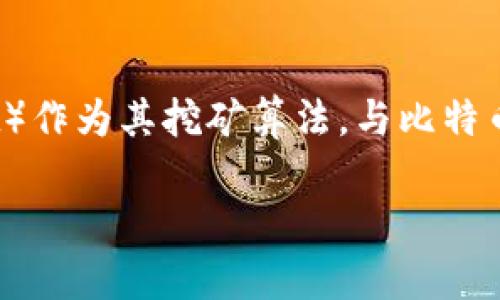 是的，LTC（Litecoin）是一种加密货币。Litecoin在2011年由Charlie Lee创建，旨在提供一种较为轻量级且更快速的交易替代方案。它使用嘉克锐算法（Scrypt）作为其挖矿算法，与比特币（Bitcoin）相比，Litecoin的区块生成时间更短，因此在网络拥堵时能够更快地确认交易。Litecoin还旨在成为一种可以用来进行小额交易的货币，类似于现金。

如果你需要更详细的信息或有其他问题，可以告诉我！