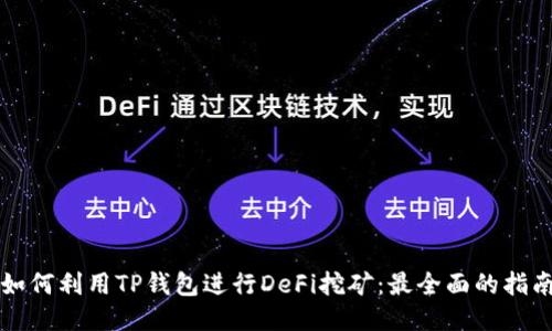 如何利用TP钱包进行DeFi挖矿：最全面的指南