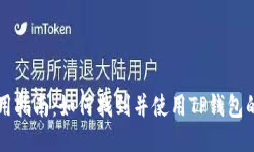 TP钱包使用指南：如何找到并使用TP钱包的最佳平台