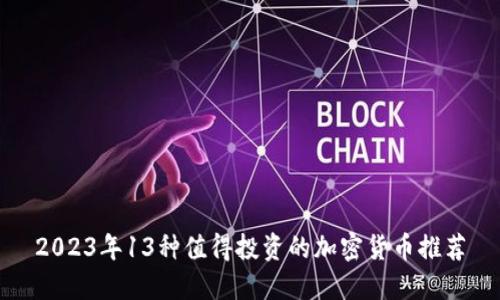 2023年13种值得投资的加密货币推荐