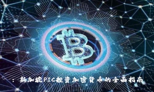 : 新加坡PIC投资加密货币的全面指南