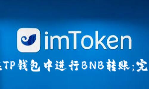 如何在TP钱包中进行BNB转账：完整指南