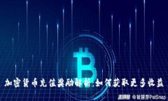 加密货币充值奖励解析：