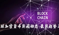 2023年全球加密货币新闻动