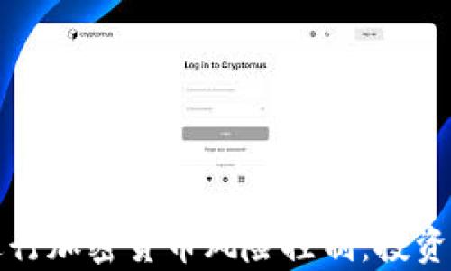 
如何有效进行加密货币风险控制：投资者必读指南