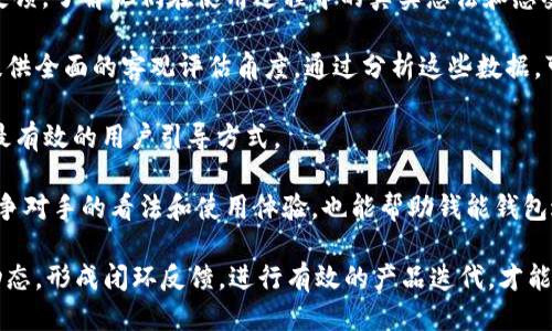    钱能钱包App：随时随地管理您的个人财务  / 

 guanjianci  钱能钱包, 个人财务管理, 移动支付, 理财工具  /guanjianci 

## 内容主体大纲

1. 引言
   - 钱能钱包App的背景和目的
   - 个人财务管理的重要性

2. 钱能钱包App的主要功能
   - 实时收支记录
   - 预算管理工具
   - 账单提醒功能
   - 数据分析与报表

3. 钱能钱包App的用户体验
   - 界面设计
   - 操作流程
   - 用户反馈与评价

4. 如何下载和使用钱能钱包App
   - 在不同平台下载步骤
   - 初次使用设置与个人信息输入

5. 钱能钱包App的安全性
   - 数据加密措施
   - 用户隐私保护
   - 安全支付流程

6. 钱能钱包App的优缺点分析
   - 使用的优势
   - 可能存在的不足之处

7. 未来展望：钱能钱包App的改进空间与发展趋势
   - 个人金融科技的前景
   - 钱能钱包在市场中的位置

8. 结论
   - 钱能钱包App的价值与意义
   - 对用户的建议

---

## 引言

### 钱能钱包App的背景和目的

在现代社会中，个人财务管理已变得越来越重要。随着移动支付和在线银行服务的普及，许多人开始关注如何更好地管理自己的财务。钱能钱包App应运而生，旨在帮助用户更高效地追踪和管理个人财务。无论您是想要监控日常支出，还是计划长期的财务目标，钱能钱包都能为您提供全方位的支持。

### 个人财务管理的重要性

研究显示，良好的财务管理可以显著提高人们的生活质量。通过有效的预算管理，用户能够避免过度消费，实现资金的合理配置。此外，财务管理还能帮助用户制定理财计划，实现财富增值。在这样的需求背景下，钱能钱包App提供了一个便捷、高效的解决方案。

---

## 钱能钱包App的主要功能

### 实时收支记录

钱能钱包App的核心功能之一就是实时记录用户的收支情况。用户可以随时随地输入他们的支出和收入，让财务状态始终保持透明。这种功能不仅方便用户追踪消费习惯，也能帮助其做出理智的财务决策。

### 预算管理工具

此外，钱能钱包提供了预算管理工具，用户可以根据自己的收入情况设定每一项支出的预算。通过这种方式，用户不仅能实时监控各类支出，还能实现更有效的资金使用。用户可以根据自己的消费习惯调整预算，让自己的财务更加健康。

### 账单提醒功能

钱能钱包还配备了账单提醒功能，帮助用户及时支付各类账单，避免因遗忘而导致的逾期费用。这一点在现代快节奏的生活中尤为重要，用户能够将更多的时间和精力投入到工作和生活中，而不必担心错过账单的截止日期。

### 数据分析与报表

另一个重要的功能是数据分析与报表，钱能钱包能够将用户的收支情况进行总结，生成易于理解的报表。通过可视化的数据展示，用户可以一目了然地看到自己的资金流动，从而进行更深入的分析和调整。

---

## 钱能钱包App的用户体验

### 界面设计

用户体验是一个应用成功与否的关键因素之一。钱能钱包App在界面设计上追求简洁和直观，使得用户能够轻松上手。主题色调清新，图标设计符合现代审美，整体布局合理，给人一种友好的使用感受。

### 操作流程

钱能钱包的操作流程非常流畅，用户可以迅速完成各项操作。例如，在记录收支时，用户只需点击“添加”按钮，输入金额和分类，就能轻松完成。这种设计极大地提高了用户的使用效率，使得记录财务信息不再是一件繁琐的事情。

### 用户反馈与评价

根据市场反馈，许多用户对钱能钱包App给予了积极的评价。他们认为这款应用不仅功能强大，而且使用方便，通过它能够有效管理个人财务。但同时，也有一些用户提出了一些改进建议，比如希望增加更多的理财功能以及更丰富的报表样式。

---

## 如何下载和使用钱能钱包App

### 在不同平台下载步骤

用户可以在各大应用商店寻找“钱能钱包App”。在iOS平台，用户可以在App Store中搜索并下载该应用；而在Android平台，可以通过各大安卓市场或者官网下载APK文件进行安装。安装过程简单，无需复杂的设置，用户只需跟随提示进行即可。

### 初次使用设置与个人信息输入

初次使用钱能钱包App时，用户需要创建账号并输入相关的个人信息。这包括基本的联系方式和财务信息等。通过这些数据，钱能钱包能够为用户提供更加个性化的服务。此外，用户可以进行一些隐私设置，以确保个人数据的安全。

---

## 钱能钱包App的安全性

### 数据加密措施

在信息安全问题日益突出的今天，钱能钱包App非常重视用户数据的安全性。它采用了严密的数据加密措施，确保用户的财务信息不被窃取。即使发生数据泄露，用户的信息也能够得到有效保护。

### 用户隐私保护

隐私保护是用户使用任何金融类应用时的首要关注点，钱能钱包App在这一方面也做出了很多努力。用户的信息仅用于提供服务，并不会外泄。同时，用户可以选择关闭一些数据共享功能，以增强隐私保护。

### 安全支付流程

此外，在进行支付时，钱能钱包会采取多重身份验证，确保每一次交易的安全。用户还可以设置支付密码，以防止未授权的支付行为。这些安全措施确保了用户在使用该应用进行交易时的安心。

---

## 钱能钱包App的优缺点分析

### 使用的优势

使用钱能钱包App有许多优势，其中最显著的是其便捷性和高效性。用户可以随时随地进行收支记录和预算管理，无需纸质账本。其次，数据分析功能帮助用户更好地理解自己的消费习惯，从而做出积极的财务调整。此外，其安全性也让用户在使用过程中没有后顾之忧。

### 可能存在的不足之处

然而，任何应用都有其不足之处，钱能钱包也不例外。有用户反馈希望能增加更多的投资理财功能，例如股票、基金等模块。此外，在某些较旧的手机上，应用的运行速度可能会受到一些影响，这也可能影响用户的体验。

---

## 未来展望：钱能钱包App的改进空间与发展趋势

### 个人金融科技的前景

随着社会的进步和科技的发展，个人金融科技正在快速发展，越来越多的用户开始关注如何高效管理个人财务。钱能钱包App作为这一领域的产品，将面临更多的机遇和挑战。未来，如果能够不断完善其功能，提升用户体验，将有助于在市场中占有更大的份额。

### 钱能钱包在市场中的位置

随着市场竞争加剧，钱能钱包需要明确自己的定位。未来可以考虑与其他金融机构合作，提供更多样的金融产品或者服务。同时，增强社区功能，让用户之间能够互相分享理财经验，这将为应用添加更多价值。

---

## 结论

### 钱能钱包App的价值与意义

钱能钱包App不仅仅是一款财务管理工具，更是用户实现财务自由的一把钥匙。通过聚合多个强大的功能，用户能够更好地把控自己的财务状况，制定合理的理财计划。

### 对用户的建议

在使用钱能钱包App的过程中，建议用户定期查看自己的财务报表，及时调整自己的消费和理财策略。同时，也可以参与相关的社区活动，学习更多的理财知识，提升自己的财务管理能力。只有在不断学习和实践中，才能实现财富的真正增长。

---

## 相关问题

1. **钱能钱包App的特点是什么？**
2. **如何确保钱能钱包App的安全性？**
3. **与其他财务管理App相比，钱能钱包App有何优势？**
4. **用户在使用钱能钱包App时常遇到的困惑有哪些？**
5. **钱能钱包App能否提供智能的投资建议？**
6. **如何评估钱能钱包App的用户体验？**

---

### 问题1：钱能钱包App的特点是什么？

钱能钱包App的特点是什么？

钱能钱包App是一款旨在帮助用户进行个人财务管理的工具，其主要特点包括：

首先，实时收支记录功能使用户能够随时输入自己的收入和支出，保证财务信息的实时更新和透明性。用户可以通过简单的操作记录各种交易，轻松把控自己的财务状况。

其次，其预算管理工具为用户提供了个性化的预算设定功能，用户可以根据自己的实际情况设置各项支出预算，避免不必要的超支和浪费。这一特性特别适合希望提高财务素养和消费意识的用户。

另一个显著特点是账单提醒功能，用户可以设置各类账单的到期提醒，保证及时支付，避免因逾期未付款而产生的费用。这一功能对于生活节奏较快的现代人来说尤为重要。

此外，数据分析与报表功能使得用户能够对自己的财务状况进行深度分析，生成可视化的报表，从而帮助用户制定更有效的理财策略。

综上所述，钱能钱包App的特点主要体现在其便捷性、实用性和个性化，这使得它在众多财务管理应用中脱颖而出。

---

### 问题2：如何确保钱能钱包App的安全性？

如何确保钱能钱包App的安全性？

在当今数字化时代，个人财务信息安全备受关注，为了确保钱能钱包App的安全性，开发团队采取了多种安全措施：

首先，数据加密技术是保护用户信息的一个重要手段。钱能钱包App采用业界领先的加密技术，对传输和存储的用户数据进行加密处理，即便数据被截取，也无法被破解。

其次，用户隐私保护策略至关重要。钱能钱包承诺不将用户的个人信息和财务数据出售或共享给第三方，确保用户的隐私权得到充分尊重。

进一步而言，应用还实现了多重身份验证措施，特别是在用户进行支付或账户变更时，要求用户输入动态验证码，以防止恶意攻击和诈骗行为。

此外，为了提升用户的安全意识，钱能钱包App还定期向用户推送安全提示，例如建议用户定期更改密码、警惕钓鱼链接等，以帮助用户提高自我保护能力。

最后，针对可能的安全漏洞，开发团队会定期进行安全审计和漏洞扫描，确保应用始终处于安全状态。通过这些措施，钱能钱包App努力为用户提供一个安全可信的财务管理环境。

---

### 问题3：与其他财务管理App相比，钱能钱包App有何优势？

与其他财务管理App相比，钱能钱包App有何优势？

在个人财务管理应用领域，市场上存在着多种选择，钱能钱包App能够在竞争中脱颖而出的原因主要体现在以下几个方面：

首先，钱能钱包App的用户界面友好，设计简洁，使用方便。许多用户表示相较于其他复杂的财务管理工具，钱能钱包的操作更加直观，降低了上手难度，让所有年龄段的用户都能够轻松使用。

其次，钱能钱包App提供了一套完整的财务管理工具，包括收支记录、预算管理、账单提醒、数据分析等，用户无需下载多个应用便可享受一站式服务，节省了时间和精力。

同时，得益于其实时同步功能，用户可以在不同设备上使用钱能钱包App进行财务管理，确保数据的实时更新和一致性。用户在手机上做的记录，电脑上即时可见，反之亦然，极大提高了使用效率。

此外，钱能钱包在用户的反馈与需求上非常重视，开发团队会定期进行应用更新，增加用户所需的新功能，以保持产品的竞争力。

最后，用户的安全性始终是钱能钱包App关注的重点，完善的安全体系让用户在使用过程中倍感安心，相比其他一些应用，一些数据加密及隐私保护上的投入也使得用户对其高度信任。

---

### 问题4：用户在使用钱能钱包App时常遇到的困惑有哪些？

用户在使用钱能钱包App时常遇到的困惑有哪些？

尽管钱能钱包App设计简单易用，用户在使用过程中仍可能面临一些疑惑，主要包括以下几点：

首先，许多新用户对初次设置感到困惑，他们可能不知道如何输入个人信息以最大的利益利用该应用。为此，开发团队建议在应用内提供详细的操作指南与视频教程，帮助用户了解初次设置的每一步。

其次，有些用户在记录复杂账单或者多种收入来源时，可能不知道如何分类或添加。为了方便用户，钱能钱包可以考虑增加更详尽的分类选项，并允许用户自定义分类，从而使记录变得更加个性化。

另外，一些用户对于如何使用数据报表来进行财务决策缺乏理解。针对这一问题，钱能钱包可以在应用内部建立一个知识库或教育模块，提供理财相关的教学内容，帮助用户实现数据的更大价值。

此外，用户在使用账单提醒时，有时会遭遇推送不及时的问题。对此，钱能钱包App可以通过推送渠道和通知设置来提高提醒的准确性，同时提供用户自定义提醒方式的选项，以增强应用的灵活性。

最后，在支付时，部分用户对安全性的担忧也可能导致对应用的使用犹豫。开发团队需要持续进行安全教育，让用户了解应用的安全策略以提升他们的信任度。

---

### 问题5：钱能钱包App能否提供智能的投资建议？

钱能钱包App能否提供智能的投资建议？

目前，钱能钱包App主要专注于个人财务管理和预算控制，但随着用户需求的不断增加，很多用户渴望能够在应用内得到智能的投资建议。

为了满足这一需求，钱能钱包可以考虑与专业的金融顾问机构合作，集成投资顾问功能，提供个性化的投资建议模块。这一模块可以根据用户的财务状况、风险偏好和投资目标生成相应的投资建议，帮助用户实现资产增值。

此外，钱能钱包可以在数据分析的基础上，利用大数据和AI技术对用户的投资情况进行分析，推荐潜在的投资产品。同时，用户也可以参与投资课堂，学习基本的投资知识，提升其投资决策能力。

当然，在提供投资建议时，钱能钱包也需要充分考虑用户的风险承受能力，避免因建议不当造成用户财务损失。此外，建议在应用内设一个免责声明，告知用户所有投资都有风险，以保障用户的知情权和选择权。

通过引入智能投资建议功能，钱能钱包App能够更好地满足用户多样化的财务管理需求，这将为应用增加更多价值，也有助于用户在财务管理领域实现更高的成功率。

---

### 问题6：如何评估钱能钱包App的用户体验？

如何评估钱能钱包App的用户体验？

评估任何一款应用的用户体验，首先可以从用户的反馈入手。钱能钱包App可以定期通过问卷调查、用户访谈等形式收集用户反馈，了解他们在使用过程中的真实想法和感受。用户体验的好坏直接影响客户的留存率和推荐率，收集用户反馈无疑是评估体验的重要一环。

其次，运用数据分析工具监控应用内用户的行为数据也是一种评估方法。例如，用户的活跃度、留存率以及转化率等数据能够提供全面的客观评估角度。通过分析这些数据，可以找到应用在使用流程上的痛点，以及可能影响用户体验的环节。

此外，针对新用户，钱能钱包App可以进行A/B测试，例如在不同版本中测试不同的引导流程和设置选择，从而找出最受欢迎和最有效的用户引导方式。

舆情监测也是必要的一环，观察社交媒体和应用商店中的评价可以实时掌握玩家的声音，以及潜在的改进方向。了解用户对竞争对手的看法和使用体验，也能帮助钱能钱包进一步自身服务。

最重要的是，评估用户体验不仅仅是收集数据和反馈，关键在于据此做出相应的改进。通过用户反馈、行为数据和竞争对手的动态，形成闭环反馈，进行有效的产品迭代，才能最大程度提升用户体验。