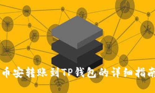 币安转账到TP钱包的详细指南