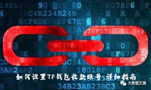 如何设置TP钱包收款账号：详细指南