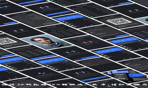 如何通过TP钱包将TRX转换为人民币：详细步骤与指南