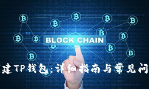 如何创建TP钱包：详细指南与常见问题解答
