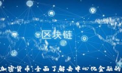 ACT加密货币：全面了解去