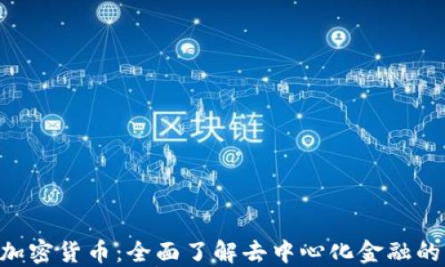 
ACT加密货币：全面了解去中心化金融的未来