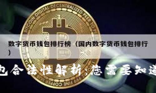 TP冷钱包合法性解析：您需要知道的一切