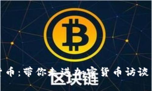 揭秘加密货币：带你走进加密货币访谈节目的世界