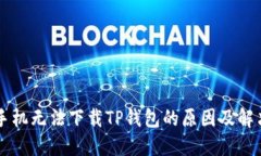 苹果手机无法下载TP钱包的