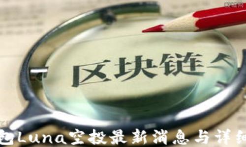 
TP钱包Luna空投最新消息与详细指南