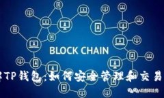 全面了解TP钱包：如何安全