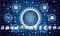 tp钱包：区块链时代的数字