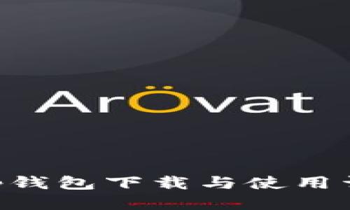 BitKeep钱包下载与使用详细教程