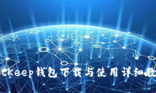 BitKeep钱包下载与使用详细教程
