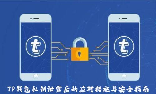 
TP钱包私钥泄露后的应对措施与安全指南