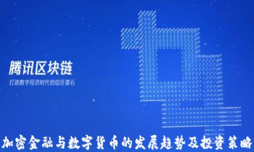 
加密金融与数字货币的发展趋势及投资策略