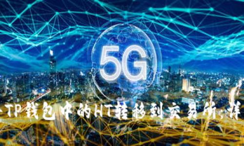 如何将TP钱包中的HT转移到交易所：详细指南