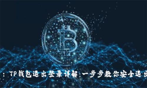  : TP钱包退出登录详解：一步步教你安全退出