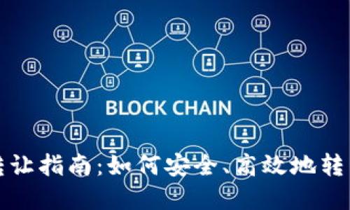 加密货币转让指南：如何安全、高效地转移数字资产