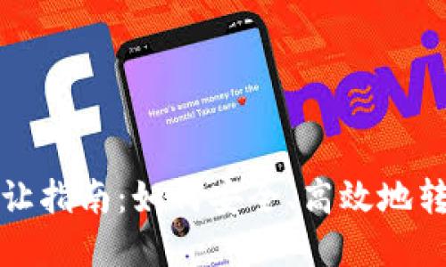 加密货币转让指南：如何安全、高效地转移数字资产