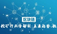 加密货币挖矿行业全解析