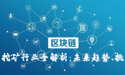 加密货币挖矿行业全解析：未来趋势、挑战与机遇
