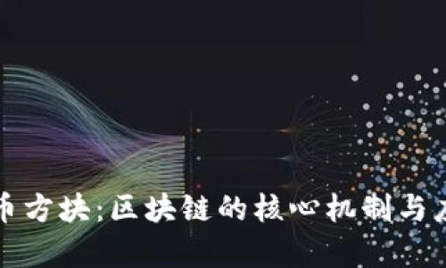 加密货币方块：区块链的核心机制与应用解析